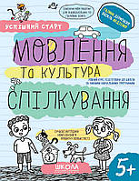 Рабочая тетрадь для подготовки к школе "Речь и культура общения" | Успешный старт | Школа