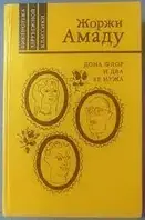 Книга - ДОНА ФЛОР И ДВА ЕЕ МУЖА. ИСТОРИЯ О НРАВСТВЕННОСТИ ЛЮБВИ. ЖОРЖИ АМАДУ (Б/У - Уценка)