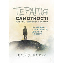 Книга "Терапія самотності. Як навчитися спілкуватися, дружити і любити. Клінічно перевірена програма"