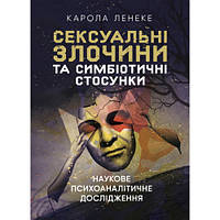 Книга "Сgксуальні злочини та симбіотичні стосунки: наукове психоаналітичне дослідження"