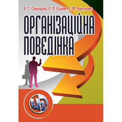 Книга "Організаційна поведінка" Савельєва, В. С.