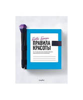 Боб Браун. Правила краси. Все, що тобі потрібно знати про здорові звички, ідеальну шкіру