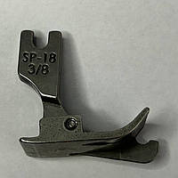 Лапка SP-18 3/8 для отделочной строчки с правой стороны (9,5 мм)