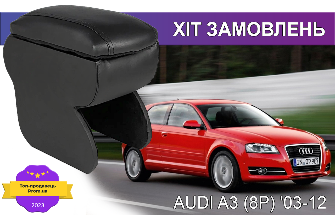 Підлокітник на Ауді А3 Audi А3 2003-2012