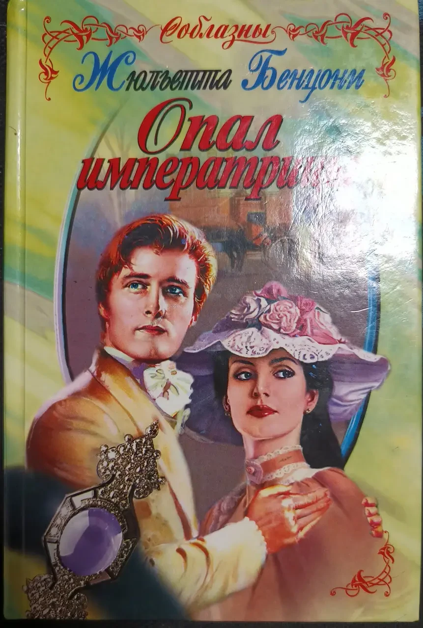 Книга - ОПАЛ ІМПЕРАТРИЦІ ЖЮЛЬЄТТА БЕНЦОНІ (Б/У - Уцінка)