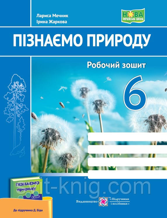 Мечник Л. Робочий зошит. Пізнаємо природу. 6 клас. (до підручнка Біда Д.). НУШ!