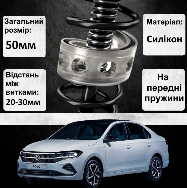 Автобафери силіконові на передні пружини Volkswagen Polo Sport (проставки, подушки пружини)