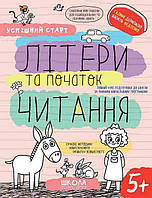 Робочий зошит для підготовки до школи "Літери та початок читання" | Успішний старт | Школа