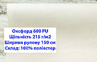 Ткань оксфорд 600 г/м2 ПУ однотонная цвет кремовый, ткань OXFORD 600 г/м2 PU кремовая