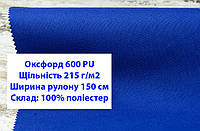 Ткань оксфорд 600 г/м2 ПУ однотонная цвет электрик, ткань OXFORD 600 г/м2 PU электрик