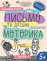 Робочий зошит для підготовки до школи "Письмо та дрібна моторика" | Успішний старт | Школа