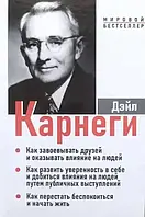 Книга - Дейл Карнеги 3в1 Твердый- Как завоевывать друзей + Как развить уверенность в себе + Как перестать бесп