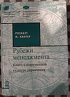 Рубежи менеджмента книга о современной культуре управления.