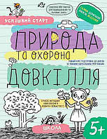 Робочий зошит для підготовки до школи "Природа та охорона довкілля" | Успішний старт | Школа