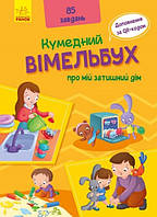 Детская книга Кумедний віммельбух про мій затишний дім