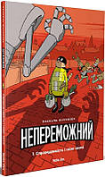 Непереможний. Том 1. Справедливість і свіжі овочі