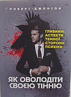 Як оволодіти своєю тінню. Глибинні аспекти темної сторони психіки Джонсон Р.