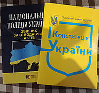 Національна поліція України збірка законодавчих актів+конституція