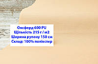 Тканина оксфорд 600 г/м2 ПУ однотонна колір бежевий, тканина OXFORD 600 г/м2 PU бежева