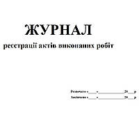 Журнал регистрации актов выполненных работ 20 листов