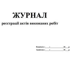 Журнал реєстрації актів виконаних робіт 20 аркушів