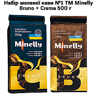 Набор молотого кофе № 1 ТМ Minelly Bruno + Crema 500 г