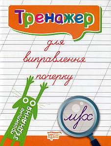 Робочий зошит "Тренажер для виправлення почерку. Правильне з'єднання" | Торсинг