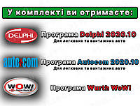 Комплект программ Autocom 2020+ Delphi 2020+ Wurth WoW! 5.00.8 ru новейших версий + ключ активации