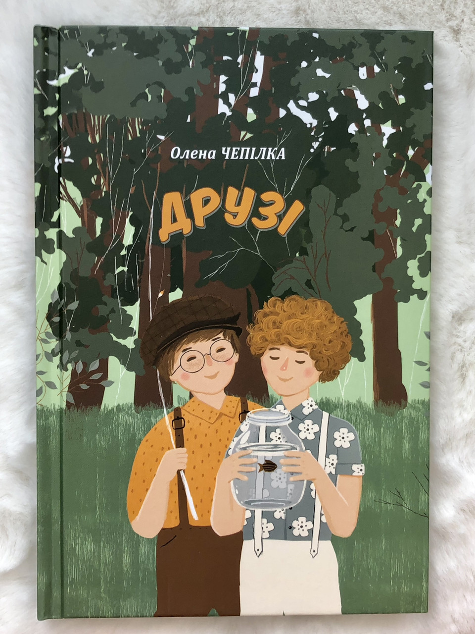 Книга "Друзі." О. Чепілка (укр.), фото 1