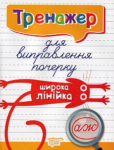 Робочий зошит "Тренажер для виправлення почерку. Широка лінійка" | Торсинг