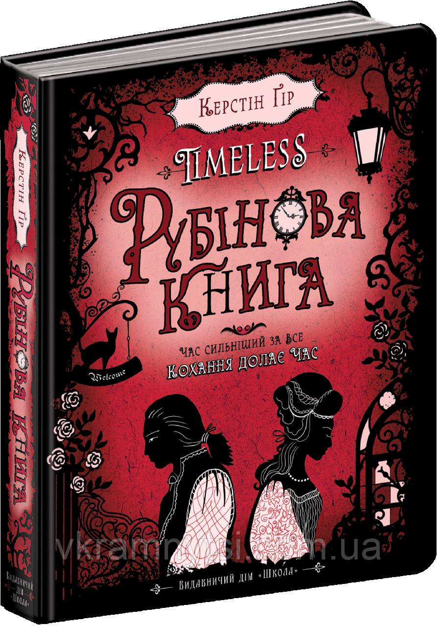 Рубінова книга. Книга 1