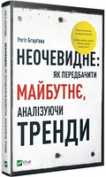 Неочевидне як передбачити майбутнє аналізуючи тренди - Рогіт Бгаргава