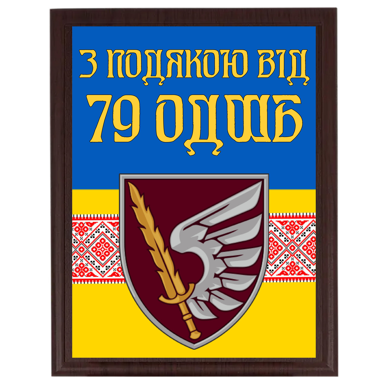 Наградные плакетки для военных металлические ''З подякою від 79 ОДШБ''