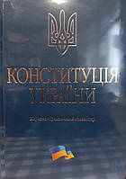 Конституція України науково-практичний коментар.