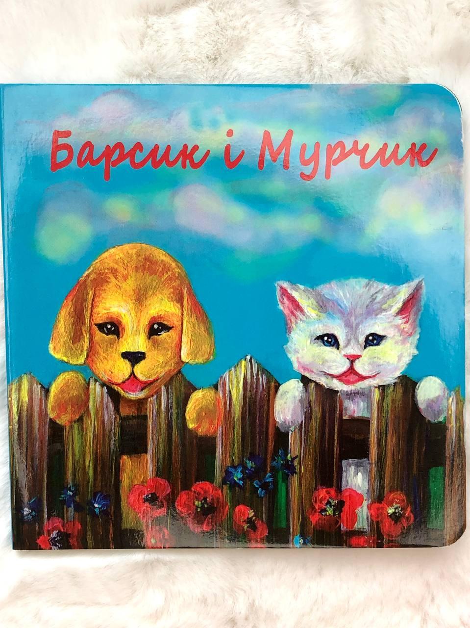 Книга "Барсик і Мурчик." Даріна Сех (укр.)
