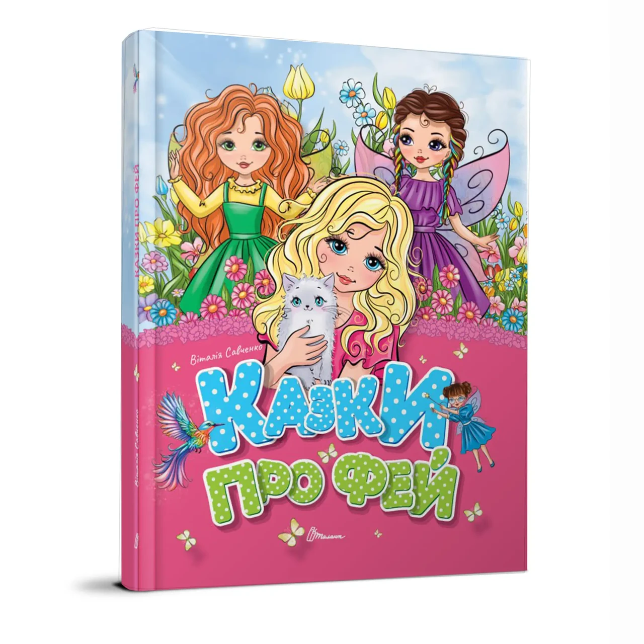 Книга для малюків "Казки про фей" | Талант