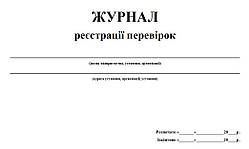 Журнал реєстрації перевірок 20 аркушів