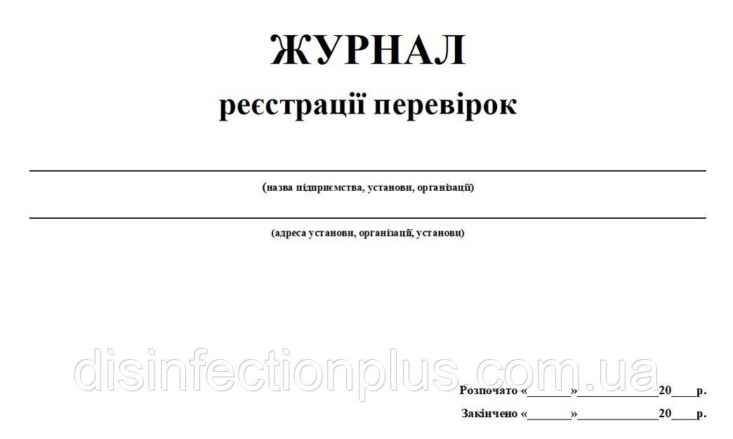 Журнал реєстрації перевірок 20 аркушів