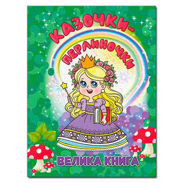 Книга для дітей "Казочки-перлиночки. Велика книга" | Глорія