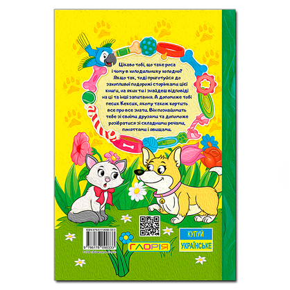 Книга для дітей "Школярик. Песик Кексик та його друзі" | Глорія, фото 5
