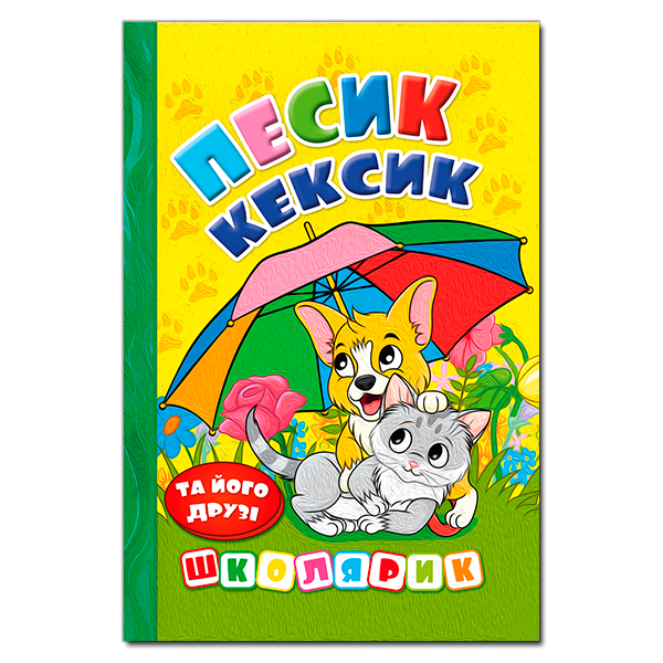 Книга для дітей "Школярик. Песик Кексик та його друзі" | Глорія, фото 1
