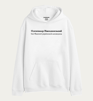 Толстовка з принтом "Олександр Накидонський (ім.) Відомий український алководець"