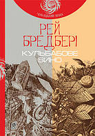 Кульбабове вино Р.Бредбері "Чумацький шлях" Видавництво Богдан