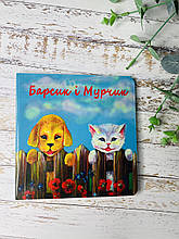 Барсик і Мурчик. Вірші для дітей. Дарина Сех