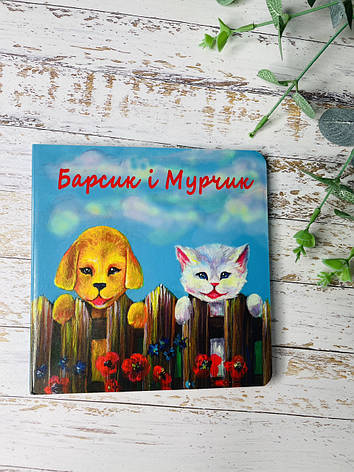 Барсик і Мурчик. Вірші для дітей. Дарина Сех, фото 1