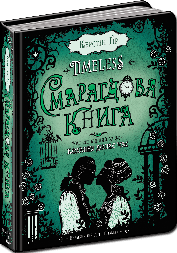 Смарагдова книга. Книга 3