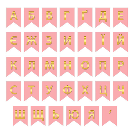 Букви на прапорці для будь-яких написів "Ж" золото на рожевому, фото 2