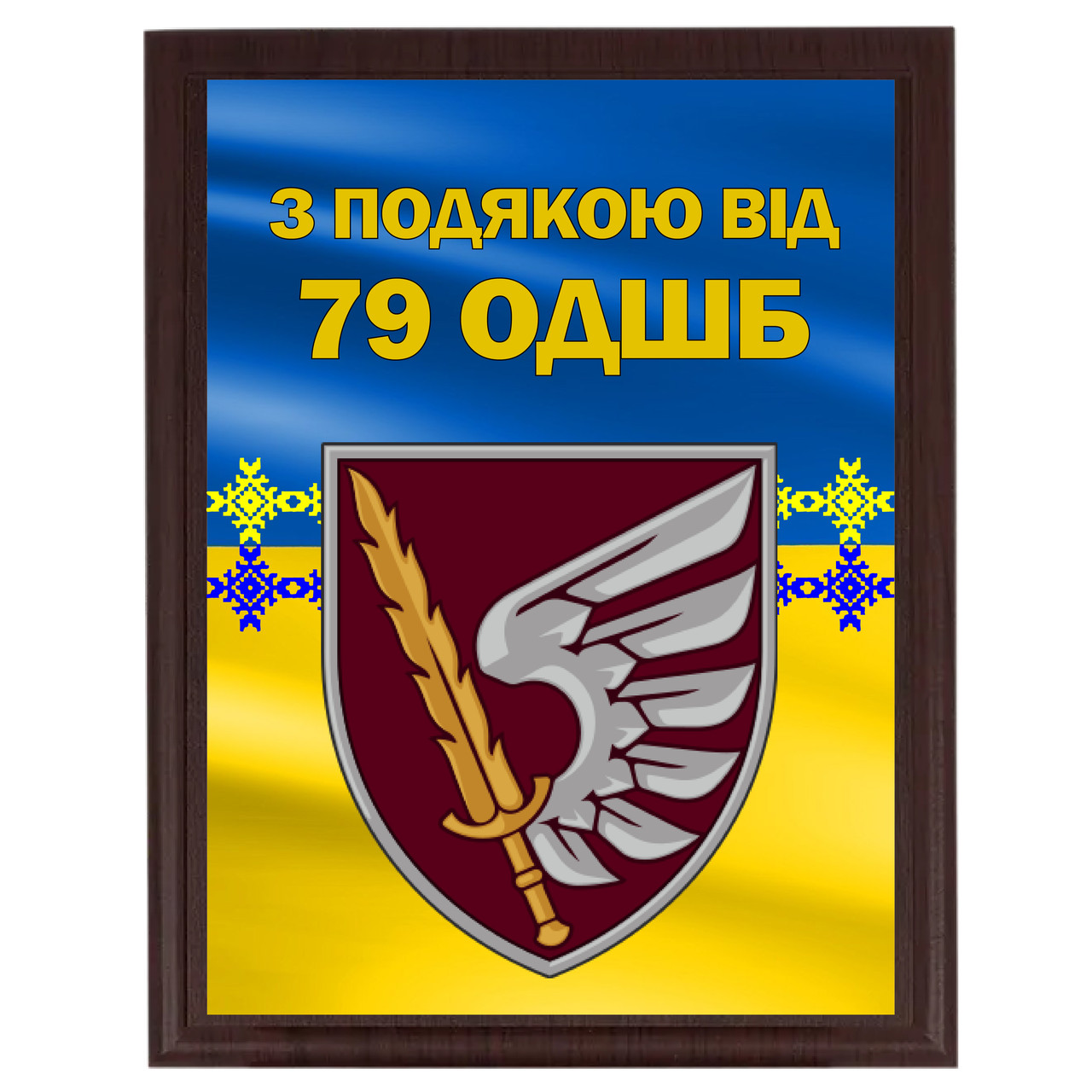 Металлические дипломы плакетки для солдат и волонтеров ''З подякою від 79 ОДШБ''