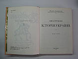 Книга Історії українського народу М.С. Грушевський б/у, фото 2