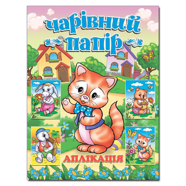 Книжка з аплікаціями для дітей "Чарівний папір" (котик) | Глорія